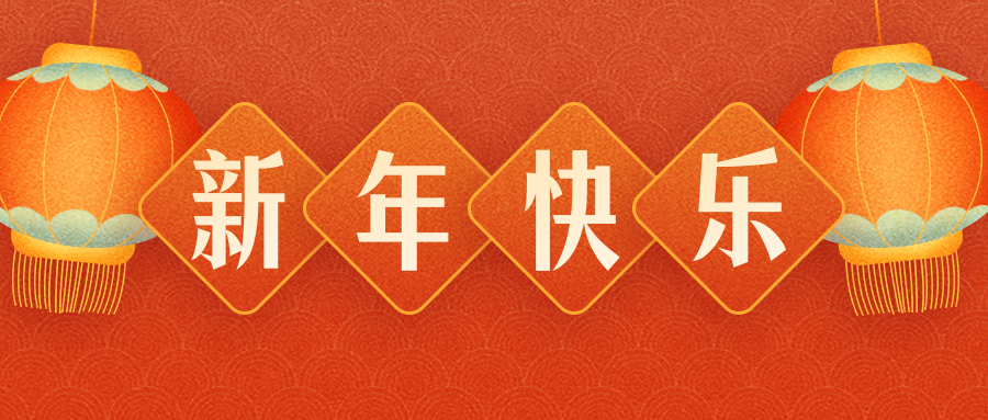 訊源電子恭祝各界朋友：虎年吉祥！